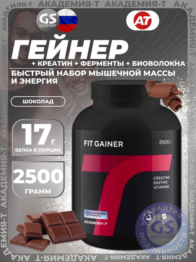 Гейнер Академия-Т Fit Gainer 2500 г, Шоколад, Быстрый набор мышечной массы и энергия #1