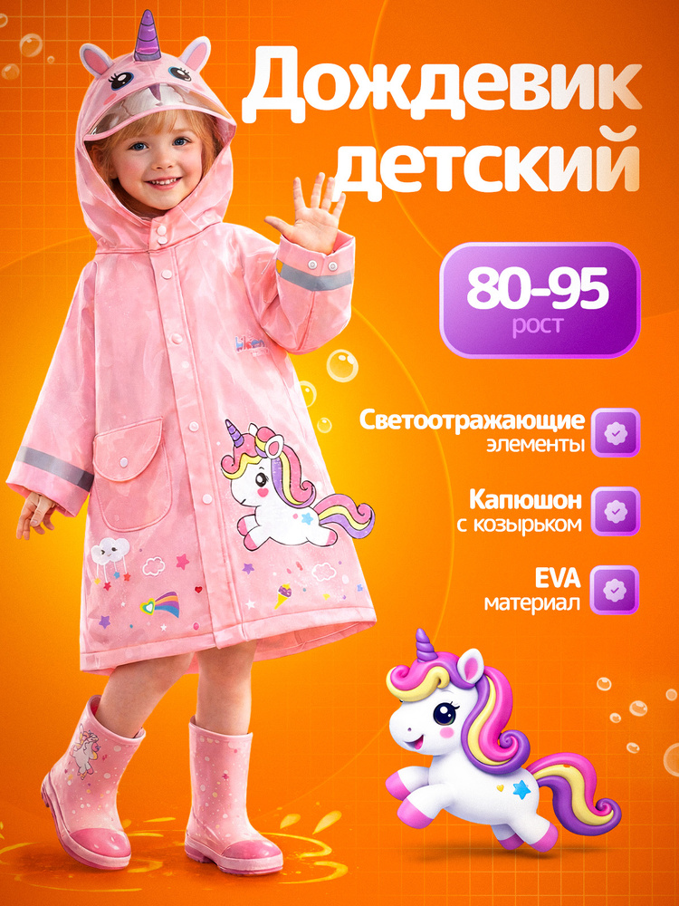 Дождевик #1