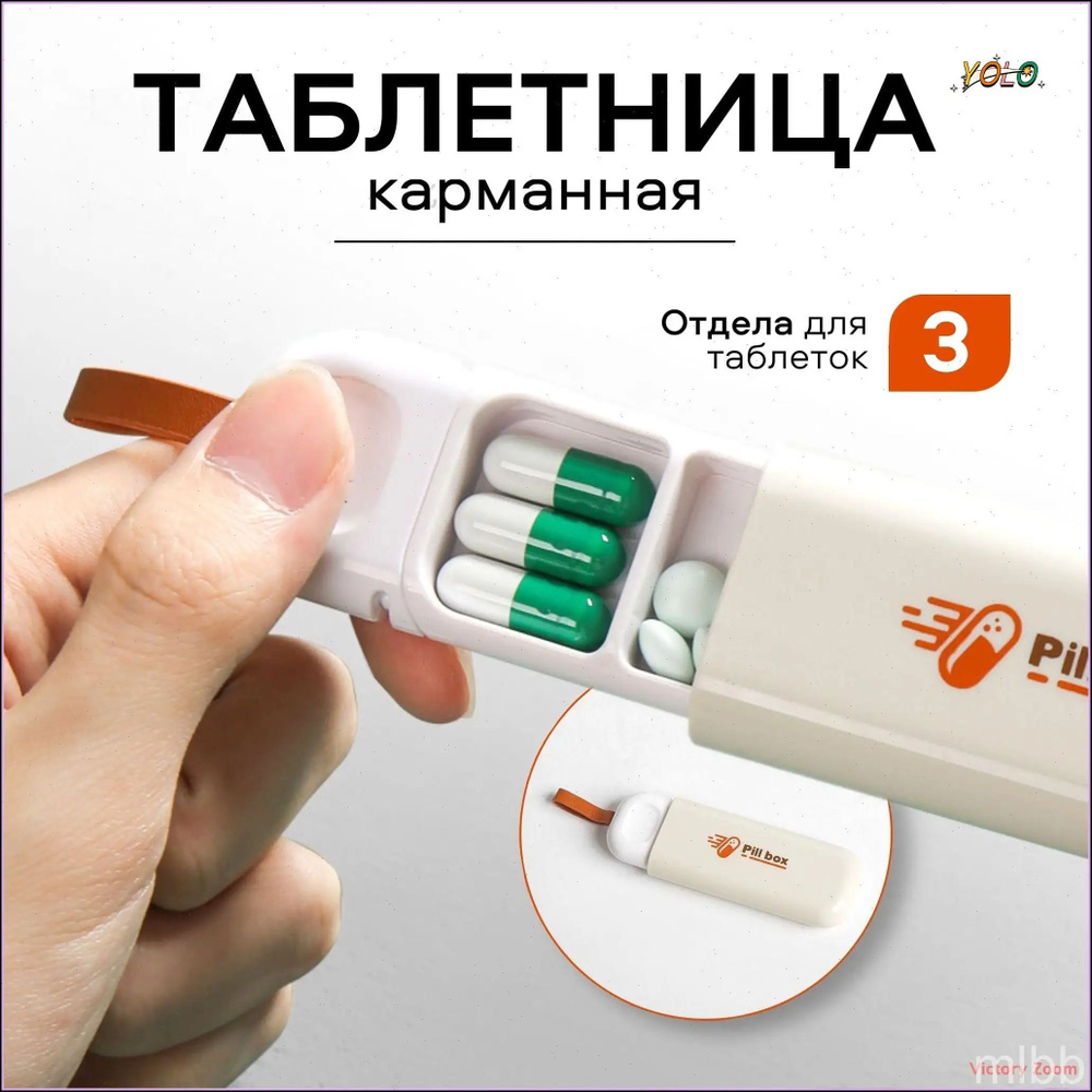 Таблетница #1