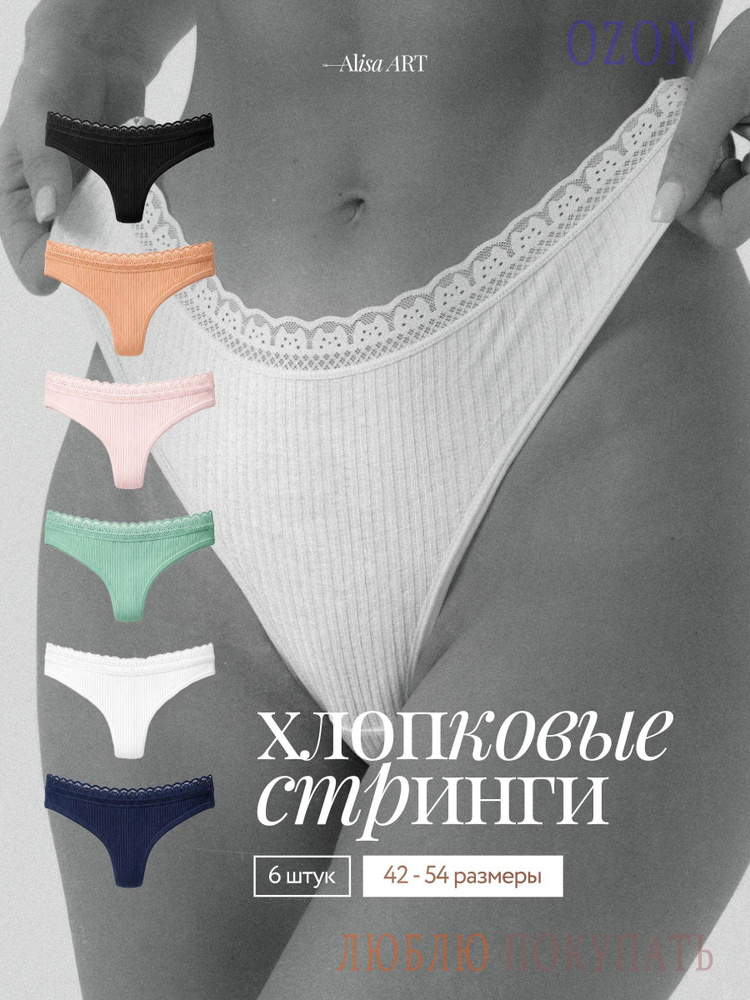 Трусы стринги, 6 шт #1