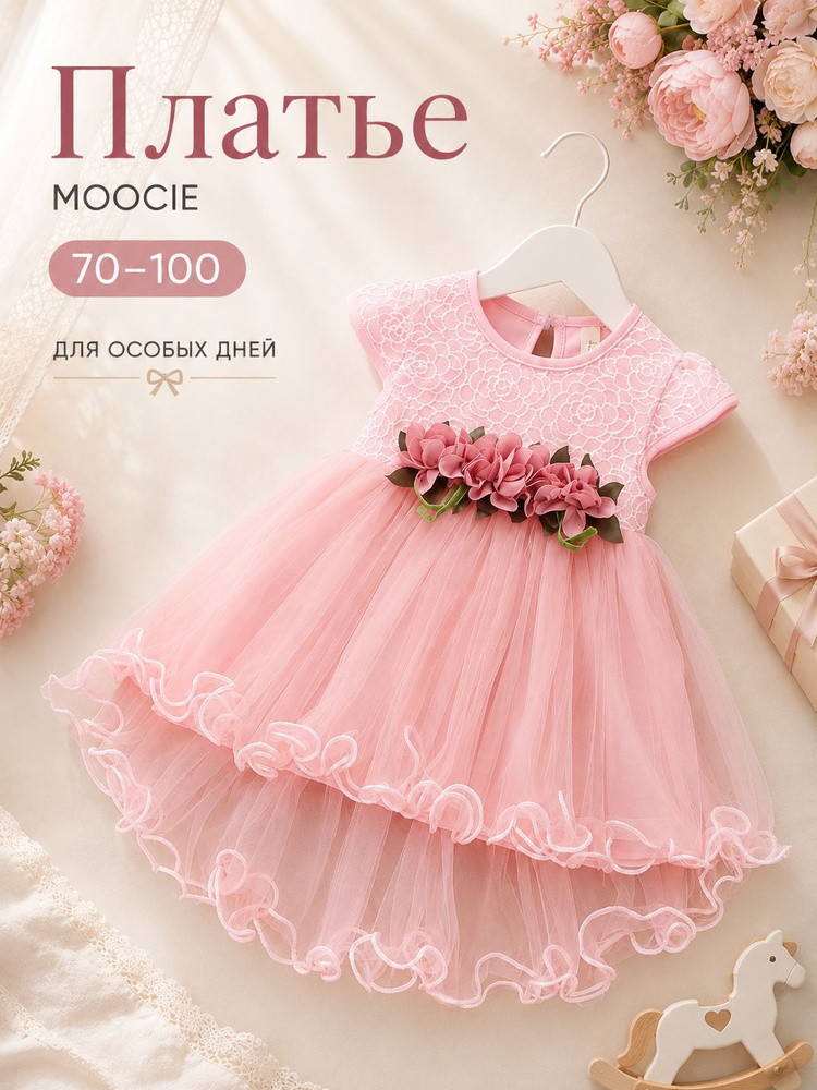 Платье MOOCIE #1