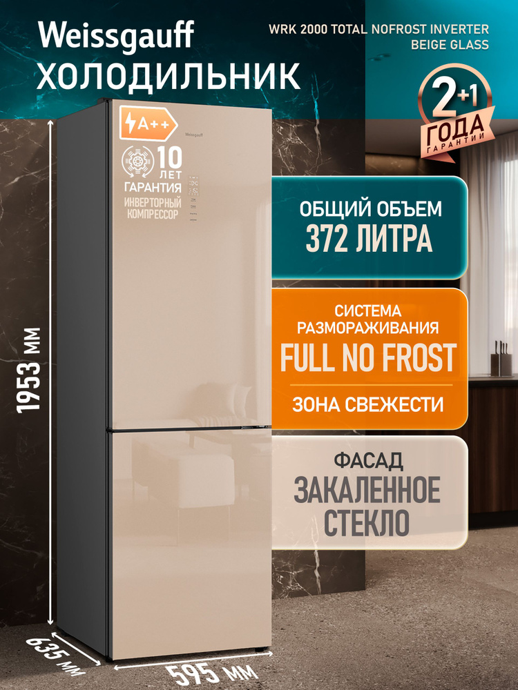 Weissgauff Холодильник двухкамерный шириной 60 см WRK 2000 Total NoFrost Inverter Beige Glass, ИНВЕРТОР, #1
