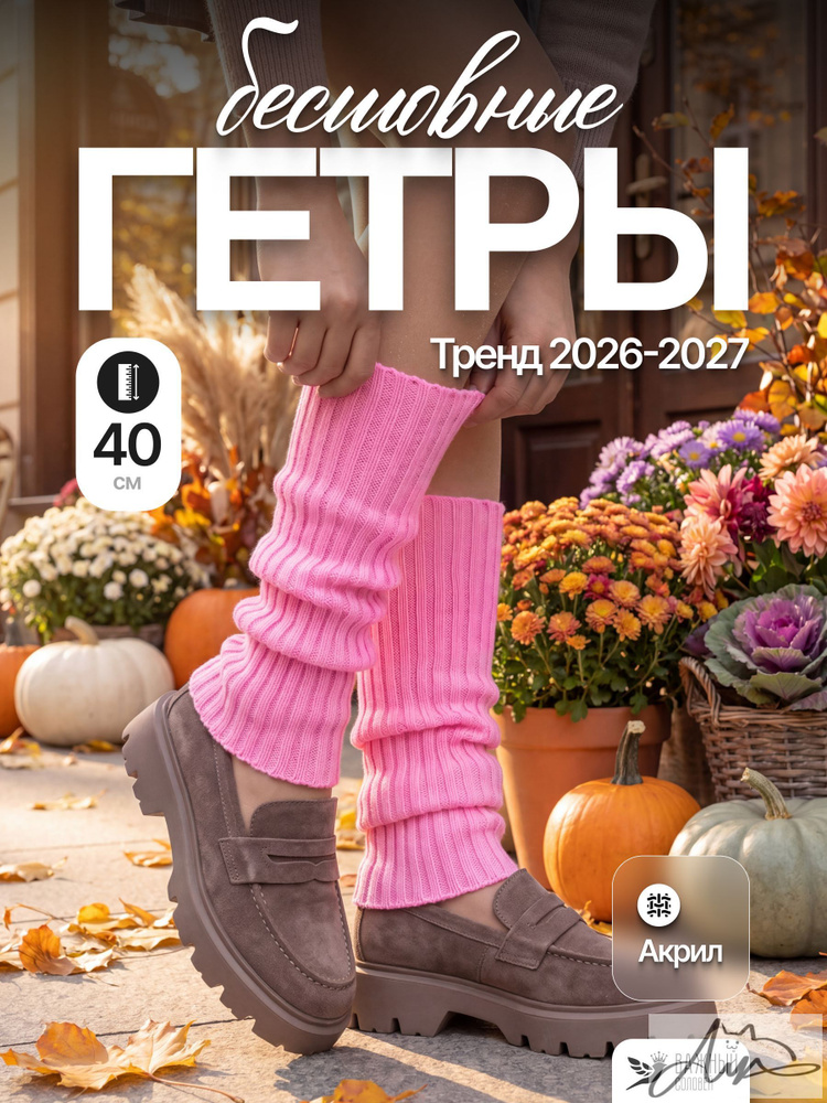 Гетры #1