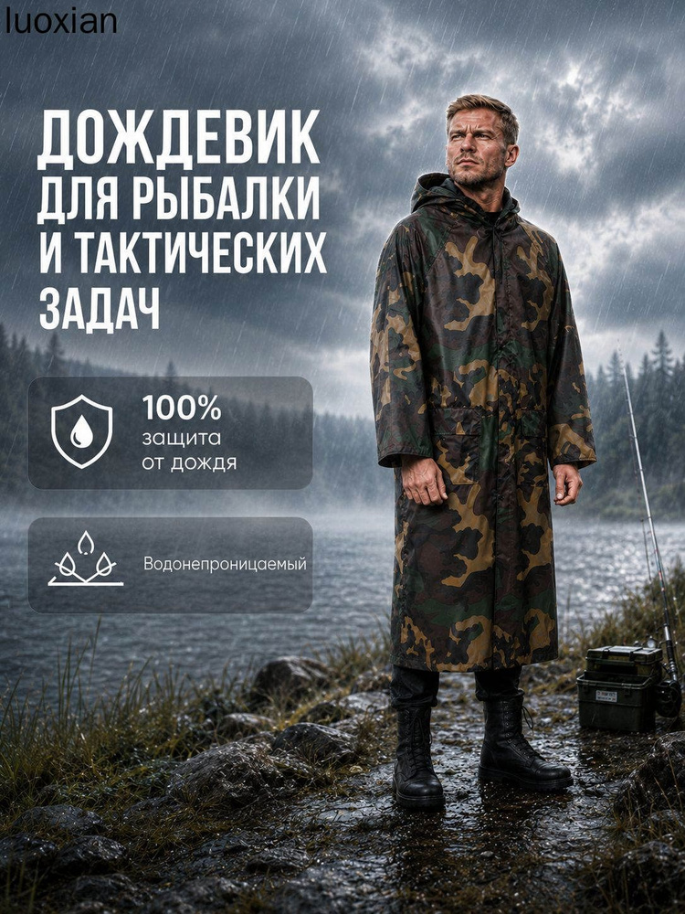 Дождевик #1