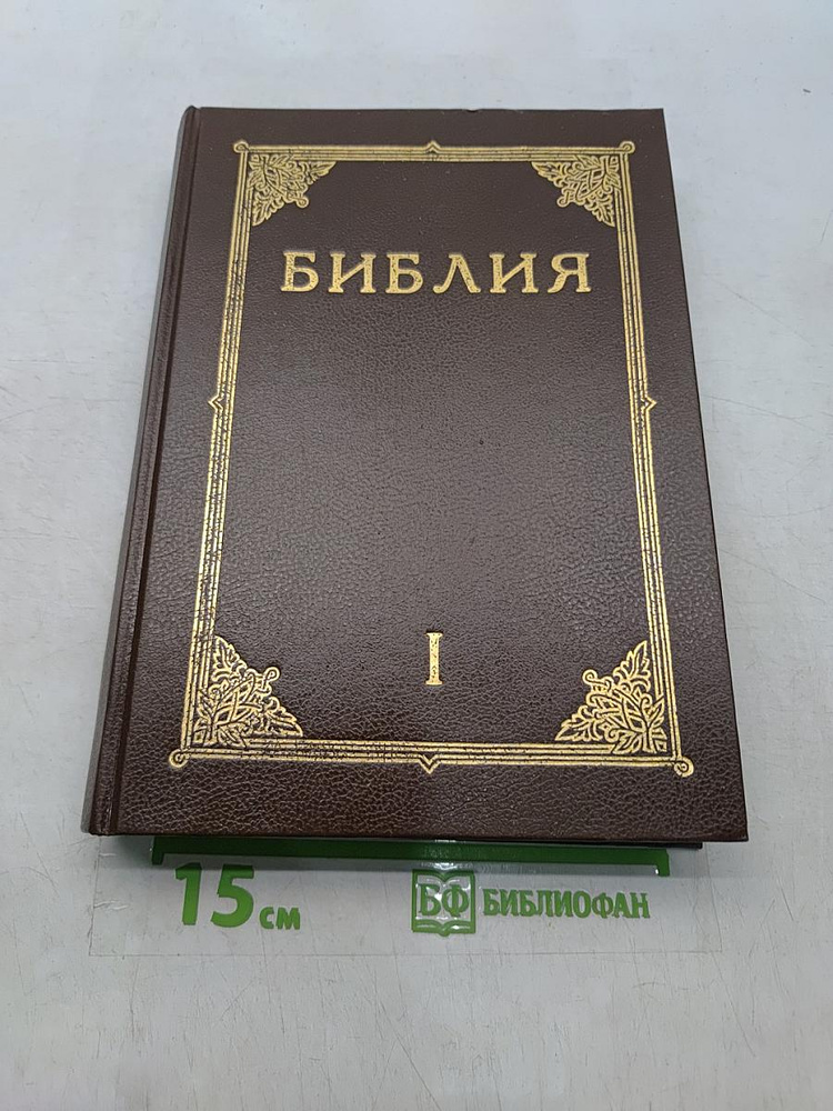 Библия. Книги Священного Писания Ветхого и Нового Завета. Канонические. С иллюстрациями Гюстава Дорэ. #1