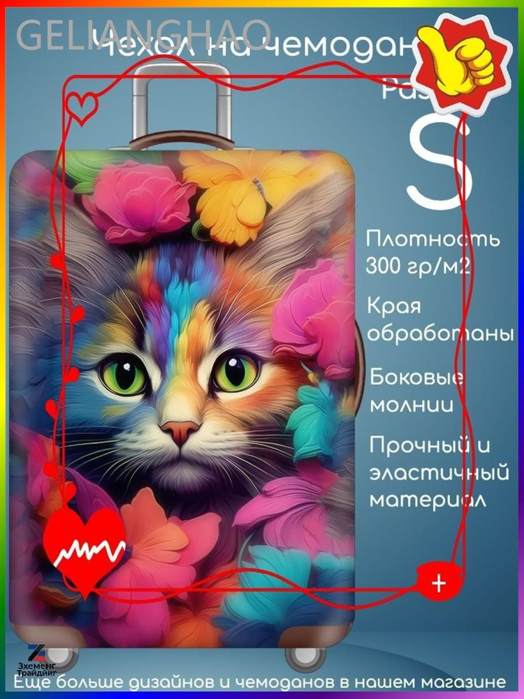 Чехол для чемодана #1