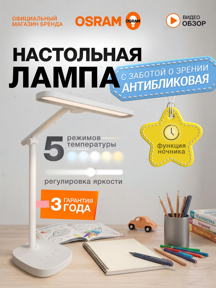 Лампа настольная для школьника OSRAM, светодиодная, сенсорная, белая #1
