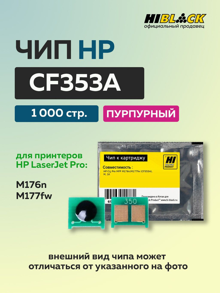 Чип Hi-Black к картриджу HP CLJ Pro MFP M176n/M177fw (CF353A) пурпурный, 1K #1