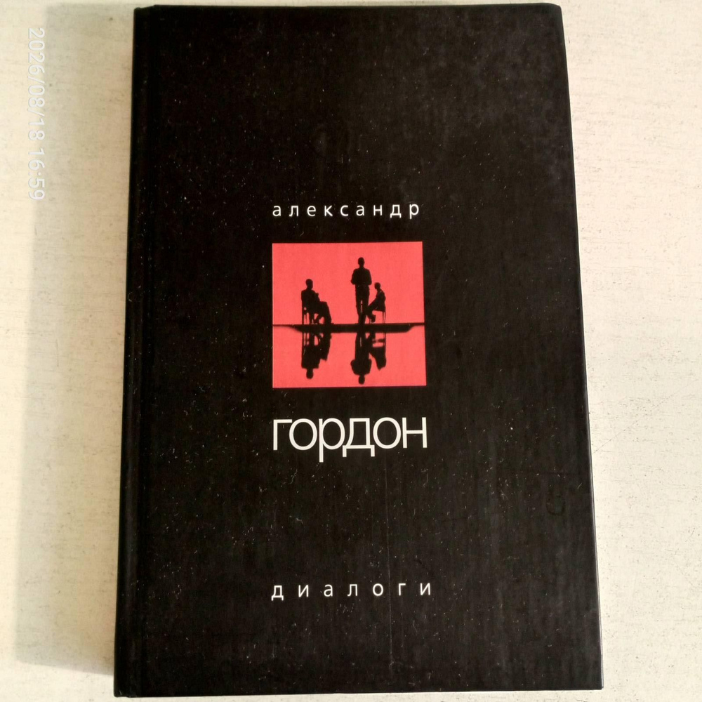 А. Гордон. Диалоги #1