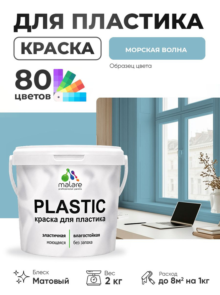 Акриловая краска для пластика Malare Plastic для пенопласта ПВХ сайдинга, для подоконников и откосов, #1