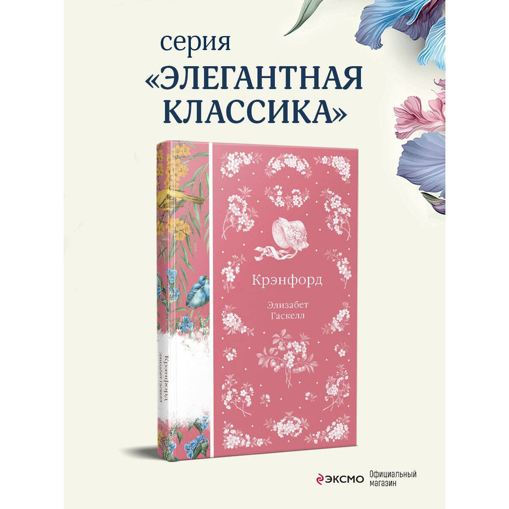Гаскелл Э.: Крэнфорд #1