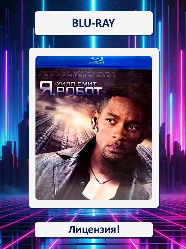 Я, Робот. Blu-ray. Лицензия! #1