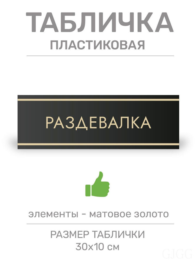 Табличка Раздевалка (Ч8) #1