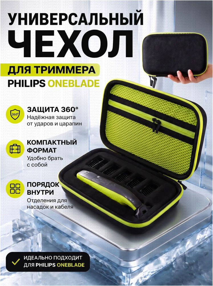 Чехол для Philips OneBlade #1