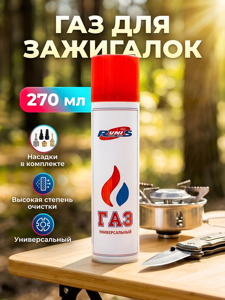 Газ для зажигалок Runis 270 мл, с насадками, 1-008 #1