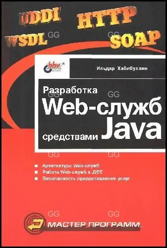 Разработка Web-служб средствами Java #1