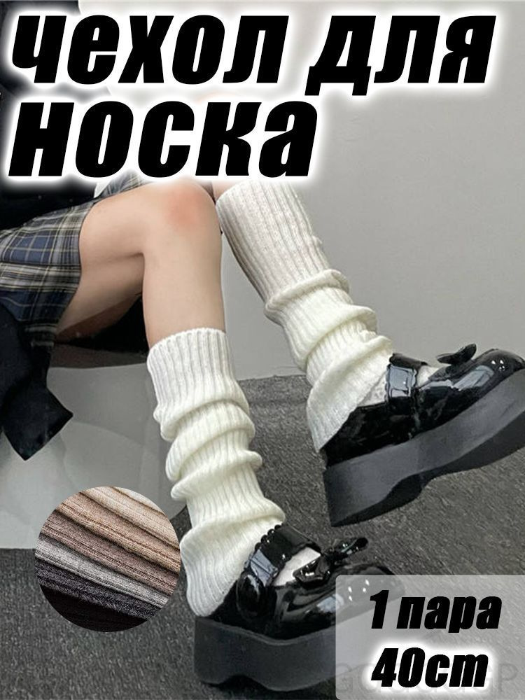 Гетры #1