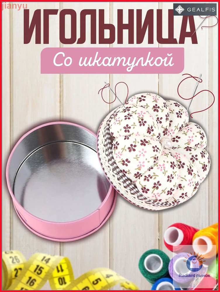 Игольница со шкатулкой #1