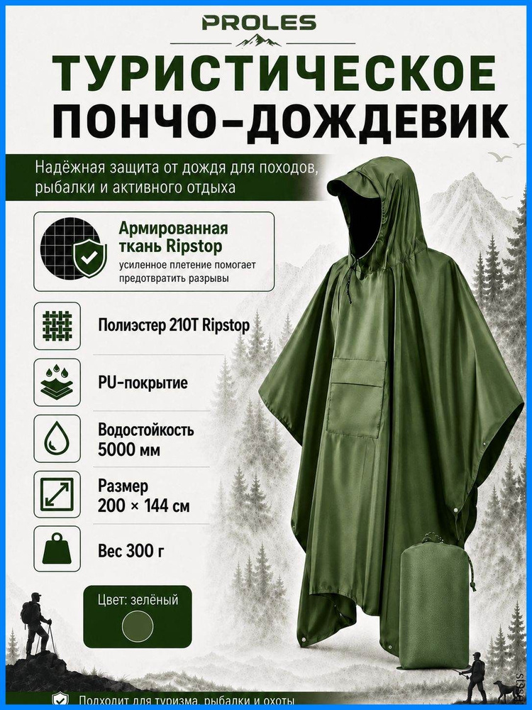 Дождевик #1
