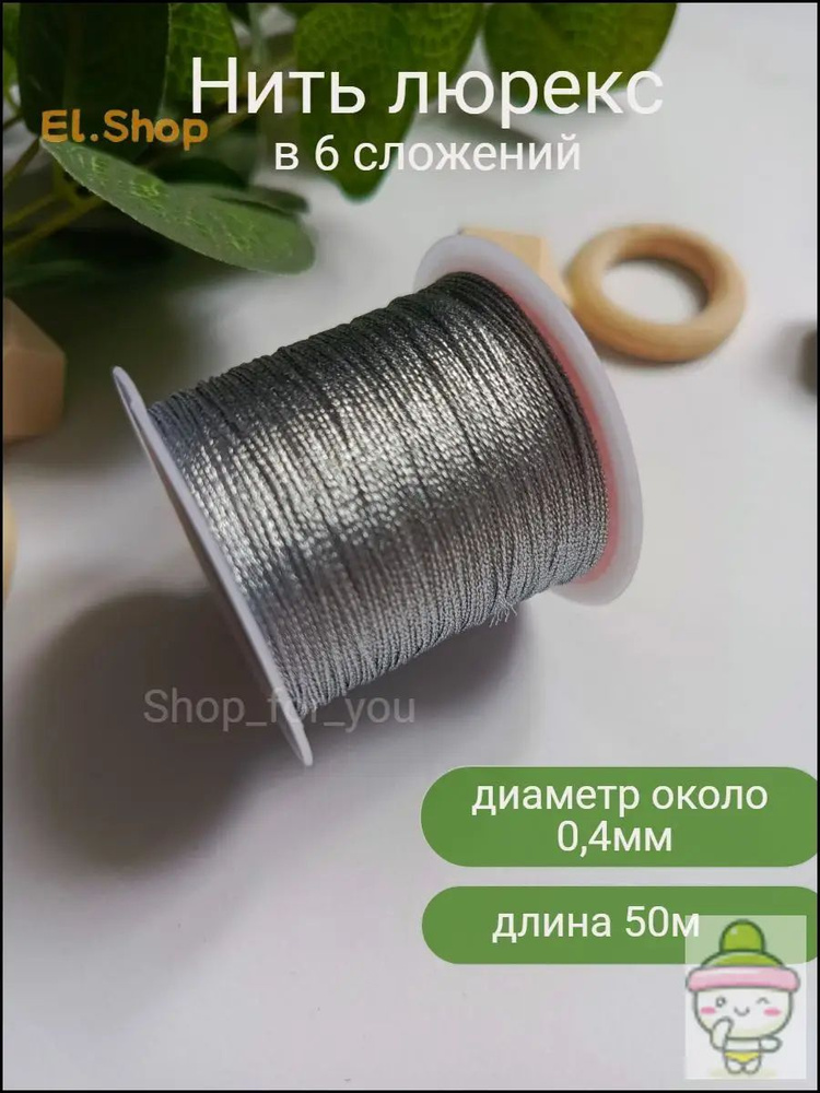 Нитки люрекс #1