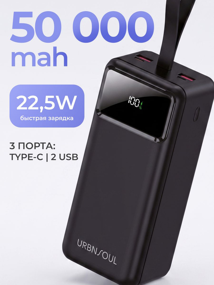 Повербанк 50000mAh с быстрой зарядкой URBNSOUL UPB-450, power bank 50000 портативный, внешний аккумулятор #1
