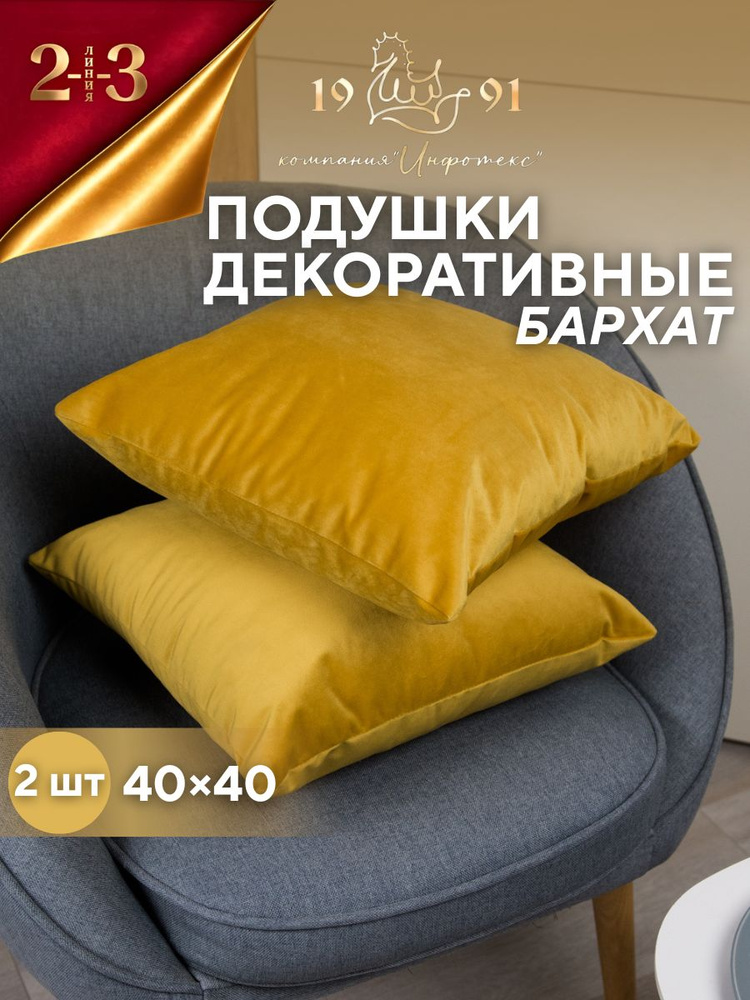 Подушка декоративная 23 Линия 40х40 бархат комплект 2 шт, желтый #1
