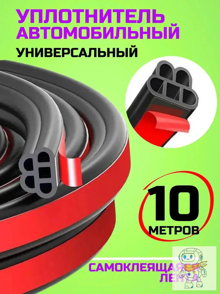 Уплотнитель автомобильный #1