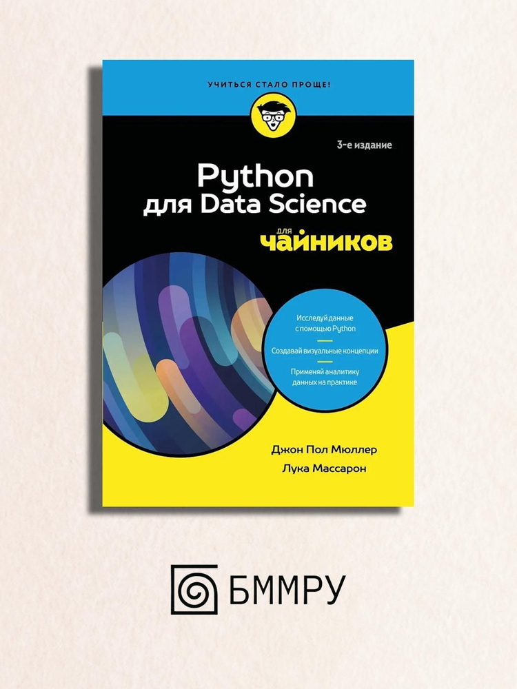 Python для Data Science для чайников. 3-е изд | Массарон Лука #1