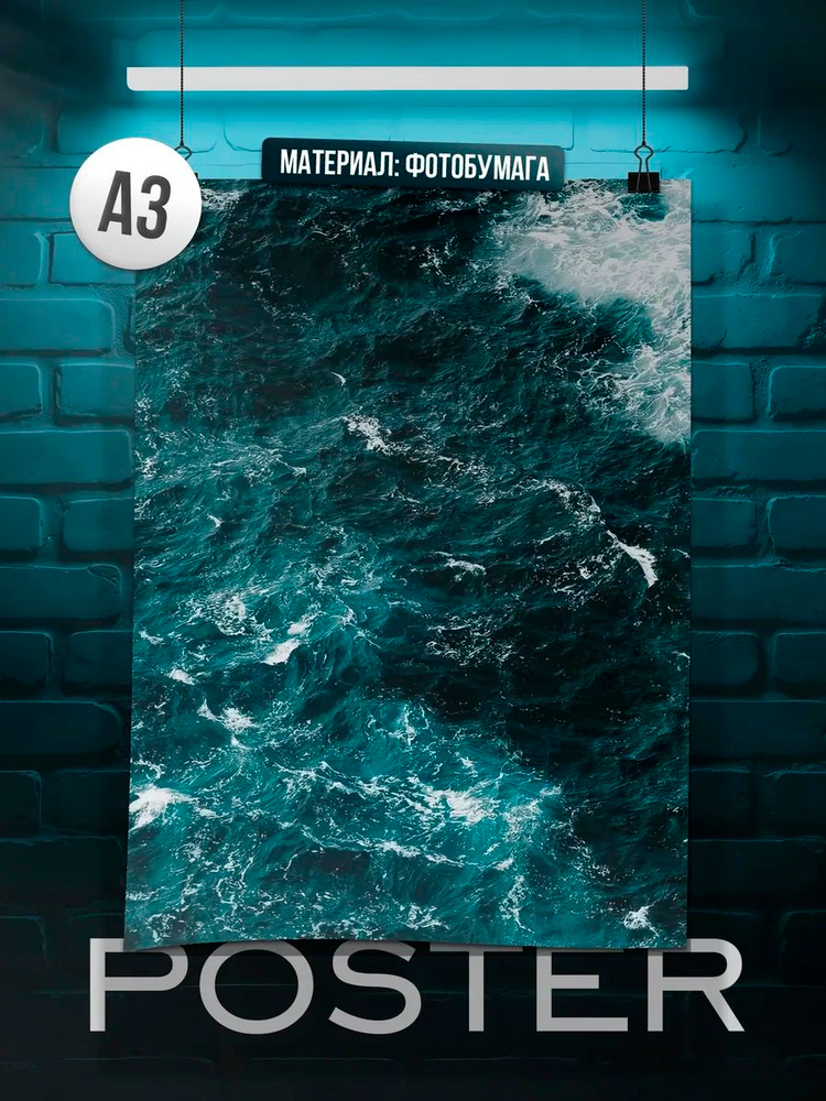 Постер А3 Океан #1