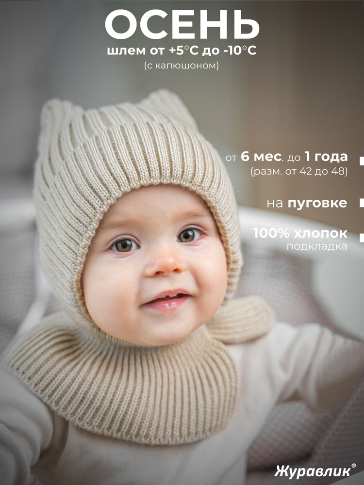Шапка шлем Журавлик Для малышей с ушками, 1 шт #1