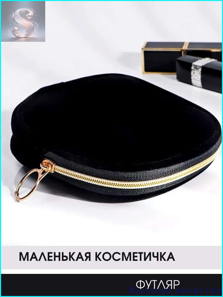 Косметичка #1