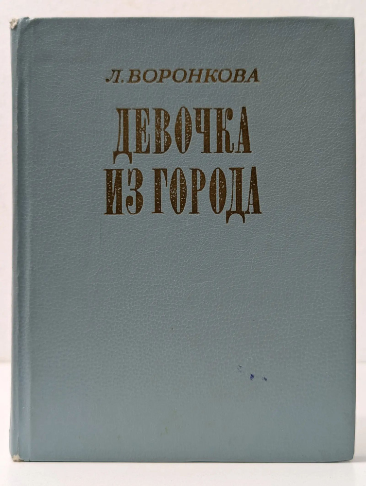 Девочка из города #1