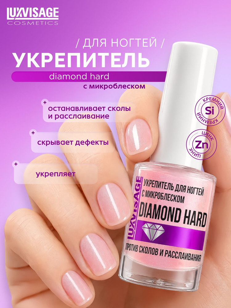 Укрепитель для ногтей с микроблеском LUXVISAGE DIAMOND HARD против сколов и расслаивания #1