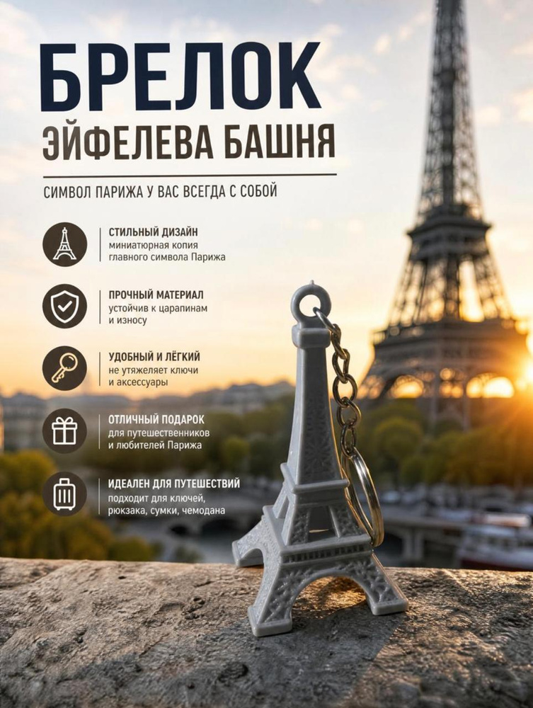 Брелок Эйфелева Башня #1