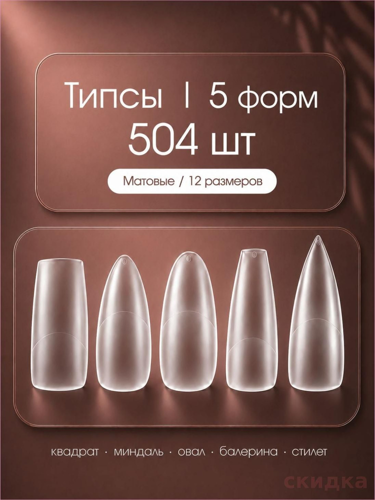 Типсы для наращивания #1