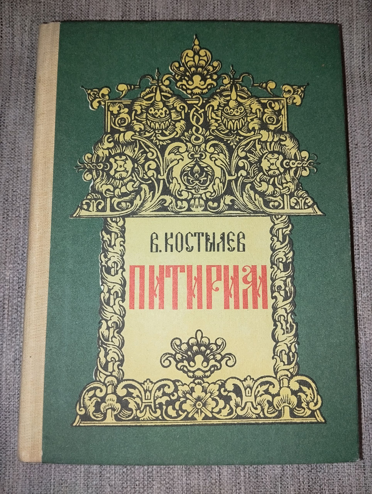 В. Костылев - Питирим #1