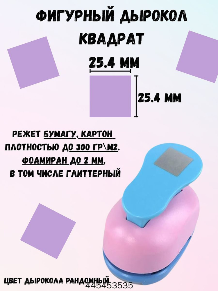  Дырокол #1
