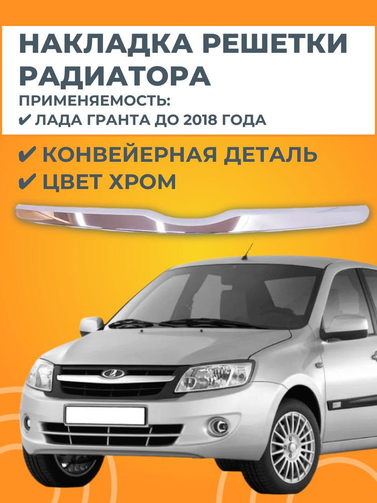 Накладка решетки переднего бампера (сабля) Лада Гранта (2011-2018) #1