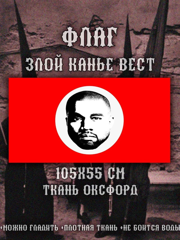 флаг Kanye west #1