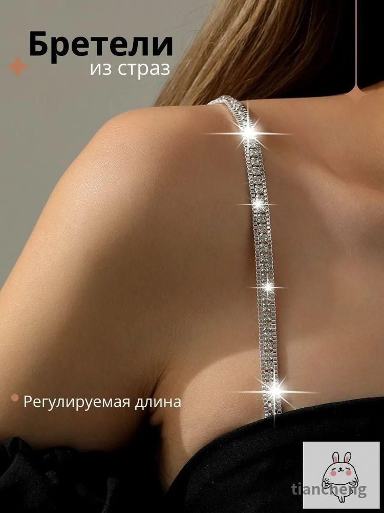 Бретели #1