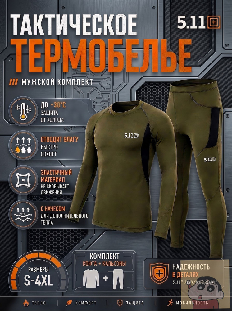 Комплект термобелья #1