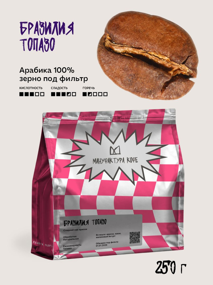 Кофе в зернах Бразилия Топазо 250г фильтр обжарка #1