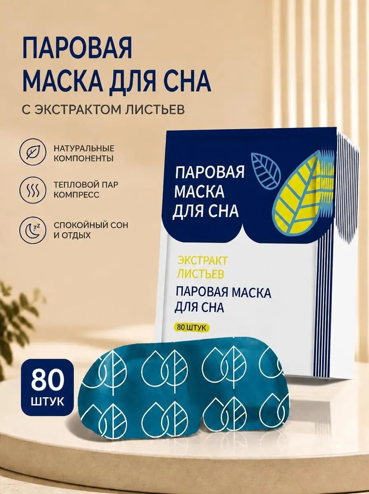 Маска для сна #1