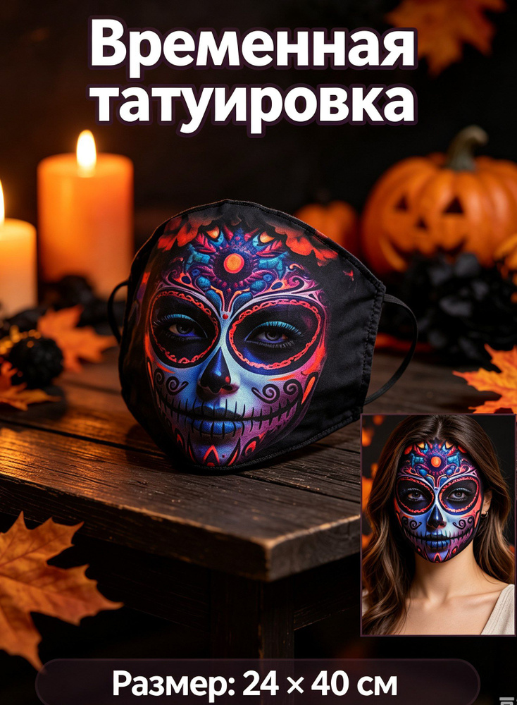 Маска на Хэллоуин #1