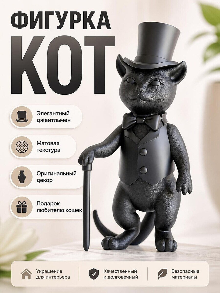 Фигурка Кот Джентльмен в цилиндре #1