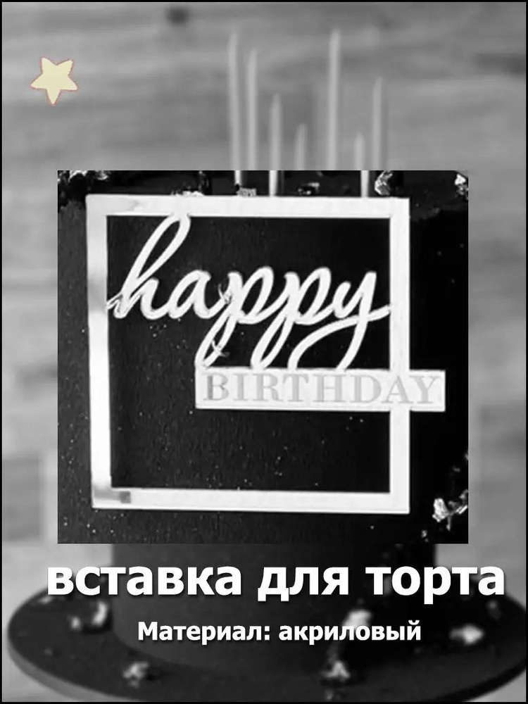 Топпер для торта #1