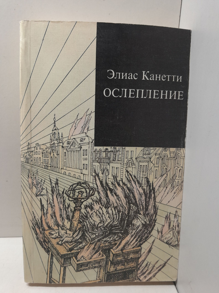 Ослепление / Канетти Э. #1