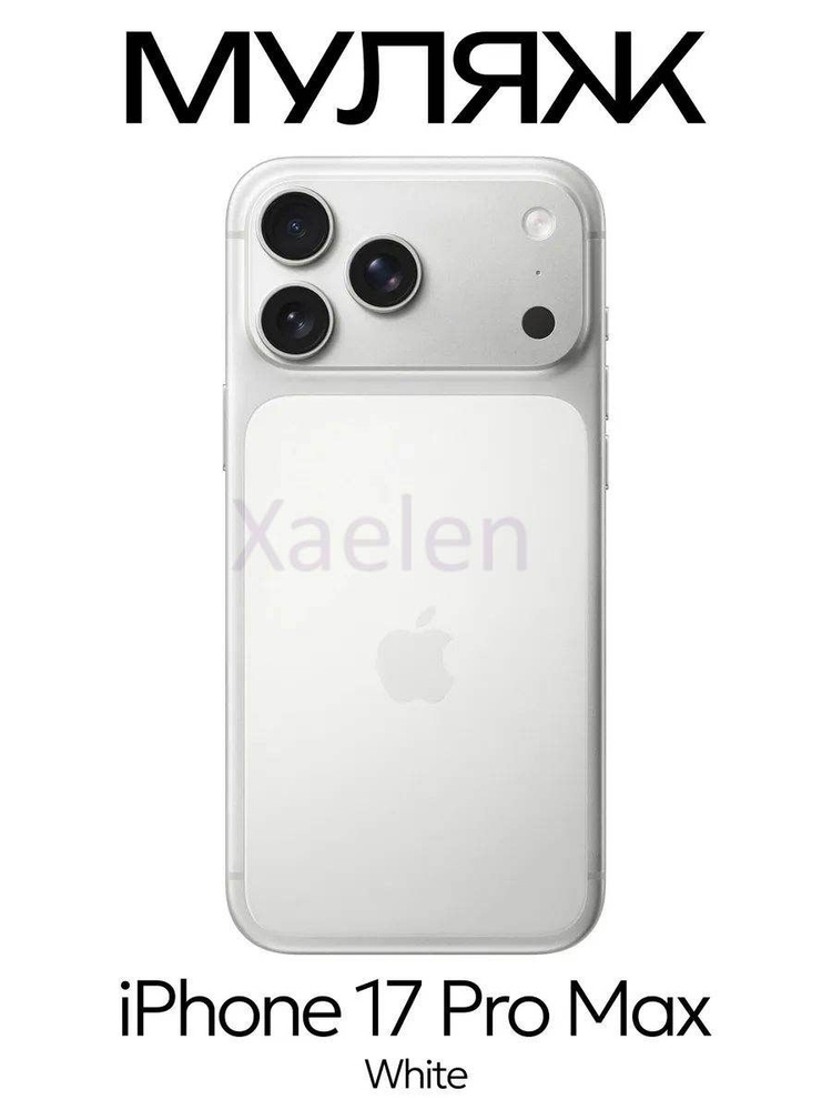 Муляж iPhone 17 Pro Max #1