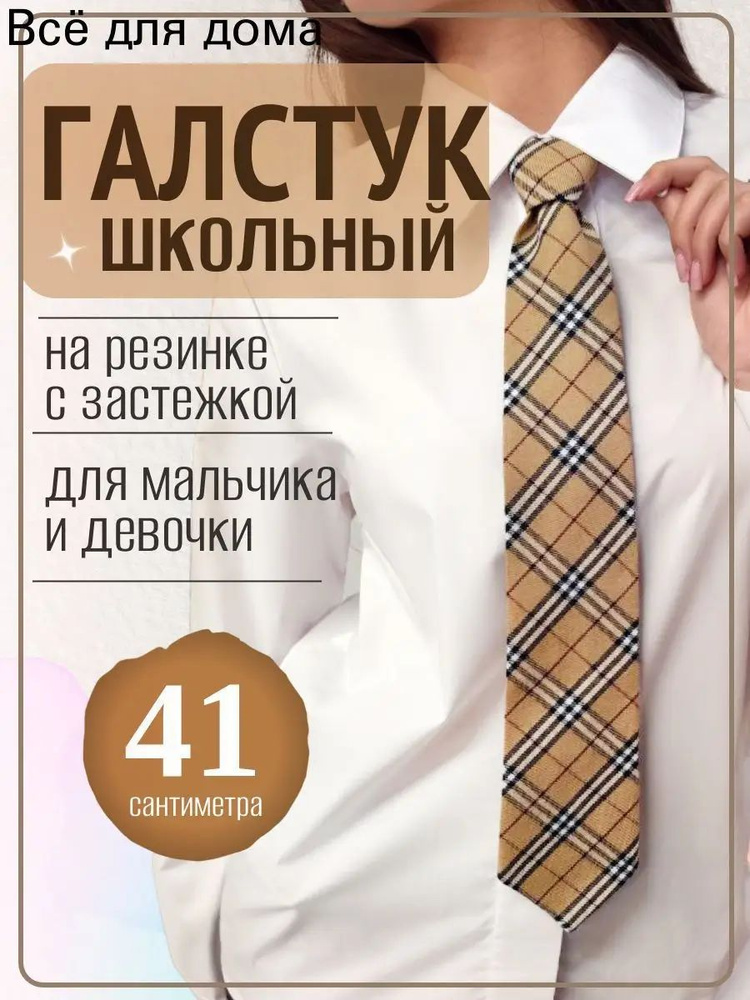 Галстук #1