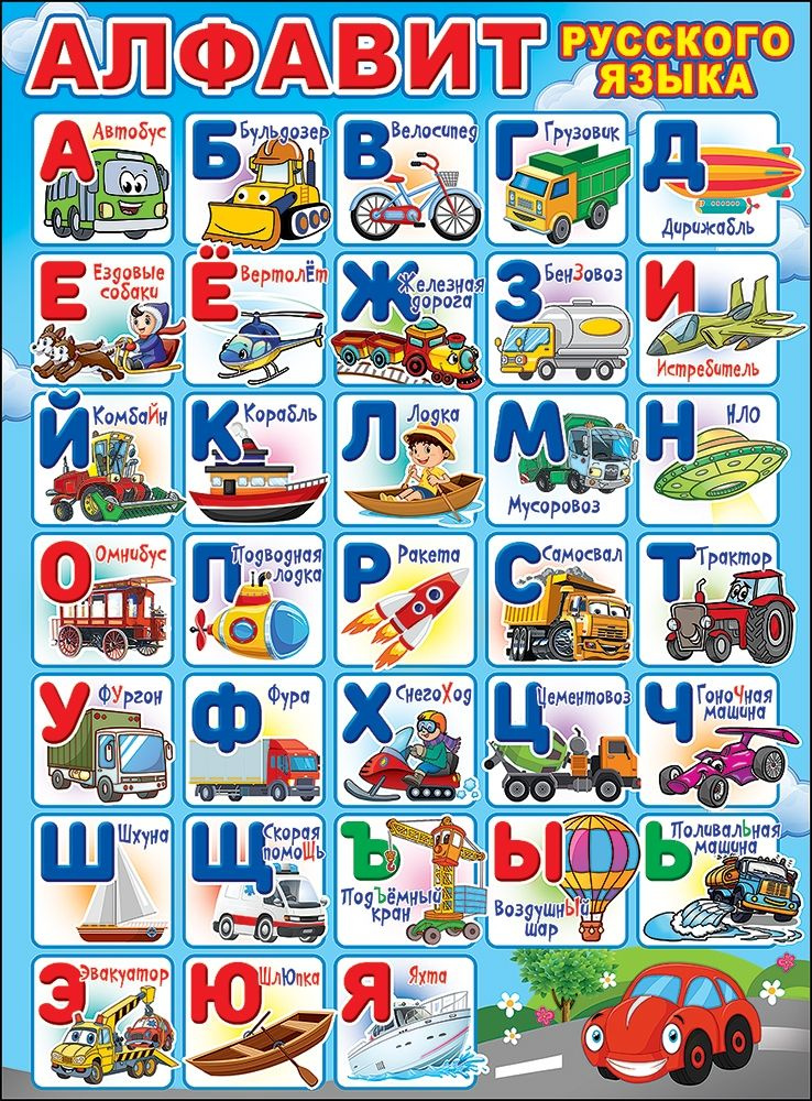 Русский Алфавит #1